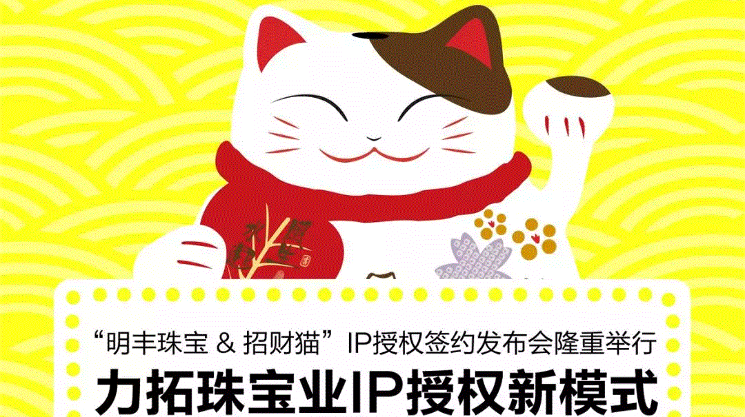 “米兰官方网站-米兰中国&招财猫”IP授权签约发布会隆重举行  力拓珠宝业IP授权新模式